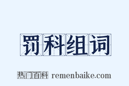 罚科组词是什么意思的图片